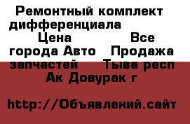 Ремонтный комплект, дифференциала G-class 55 › Цена ­ 35 000 - Все города Авто » Продажа запчастей   . Тыва респ.,Ак-Довурак г.